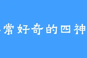 非常好奇的四神官