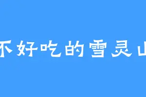 好不好吃的雪灵山神