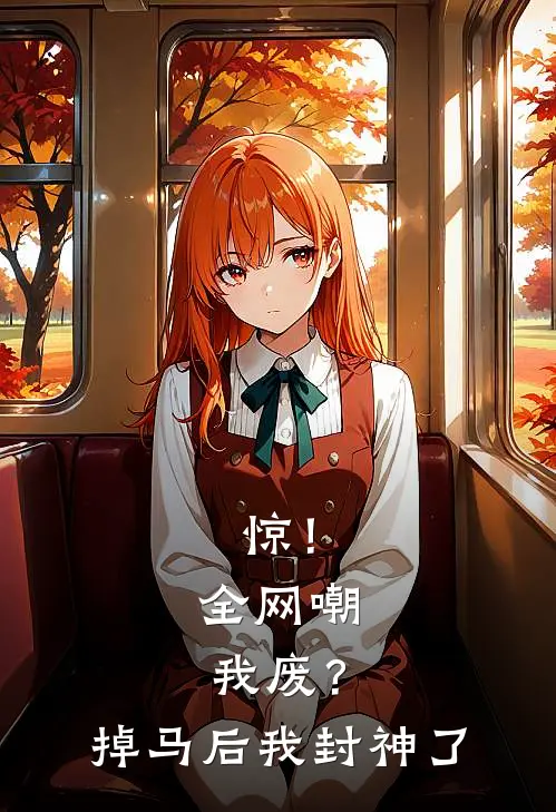 惊！全网嘲我废？掉马后我封神了