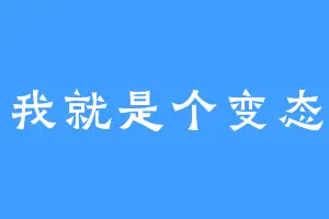 我就是个变态