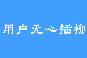 用户无心插柳