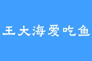 王大海爱吃鱼