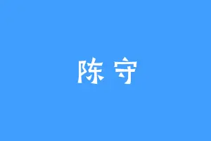 陈守