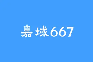 嘉域667