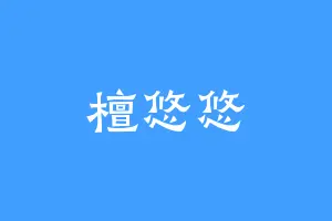 檀悠悠