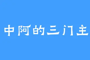 中阿的三门主
