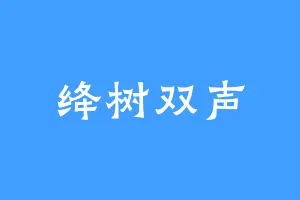 绛树双声
