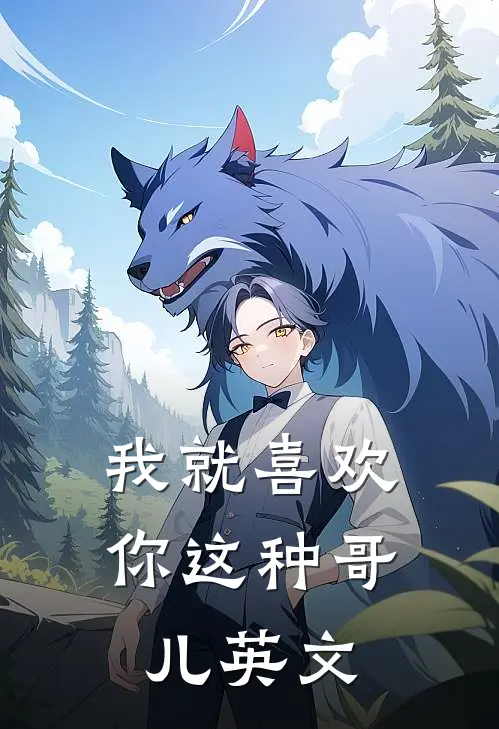 我就喜欢你这种哥儿英文