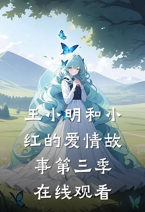 王小明和小红的爱情故事第三季在线观看
