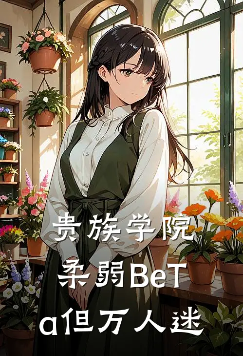 贵族学院：柔弱BeTa但万人迷
