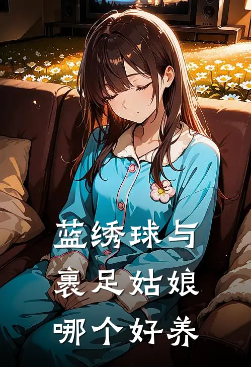 蓝绣球与裹足姑娘哪个好养