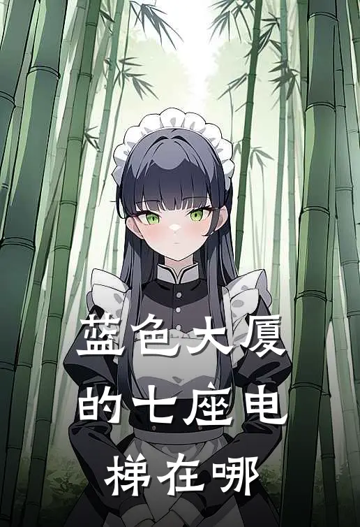 蓝色大厦的七座电梯在哪