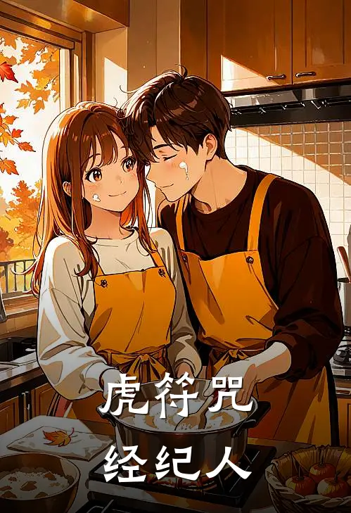 虎符咒经纪人林布金元姬小说完整版免费阅读_热门小说排行榜虎符咒经纪人(林布金元姬)