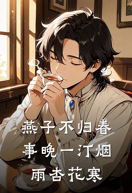 燕子不归春事晚一汀烟雨杏花寒