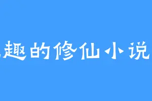 无趣的修仙小说家