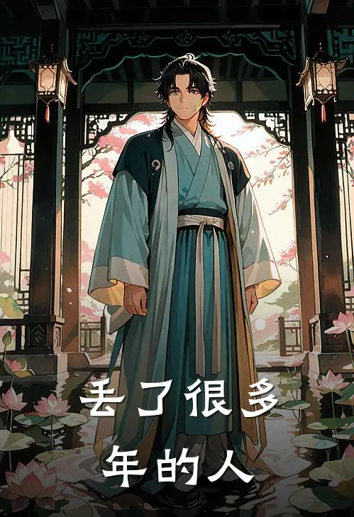 丢了很多年的人