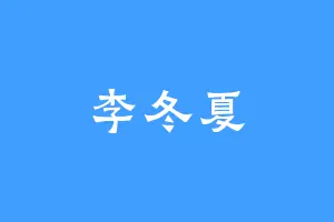李冬夏