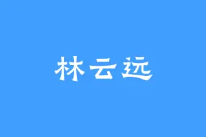 林云远