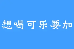 我想喝可乐要加冰