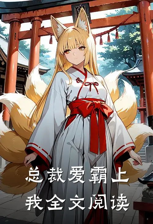 总裁爱霸上我全文阅读