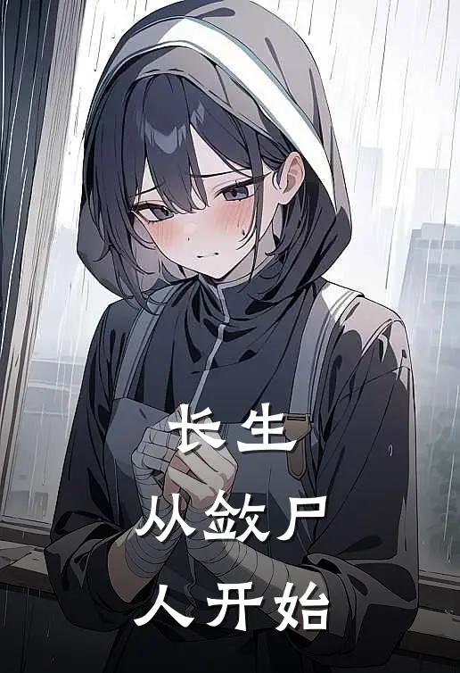 长生：从敛尸人开始