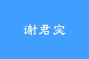 谢君宓