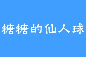 糖糖的仙人球