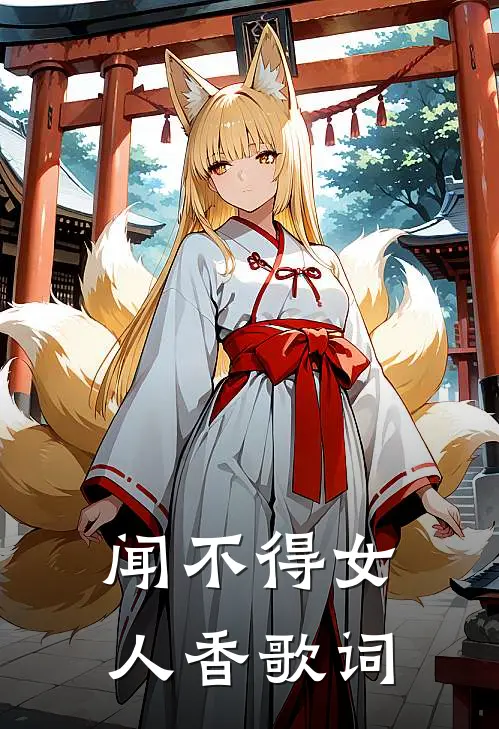 闻不得女人香歌词