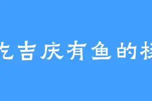 爱吃吉庆有鱼的杨丽