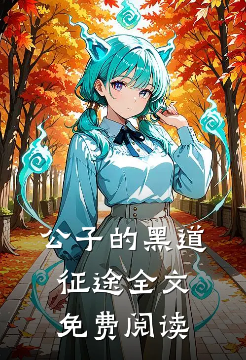 公子的黑道征途全文免费阅读