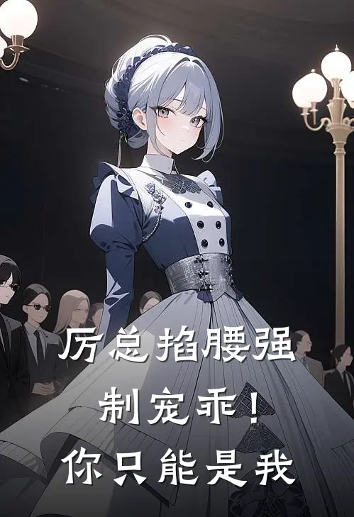 厉总掐腰强制宠乖！你只能是我