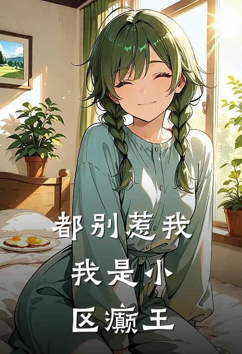 都别惹我，我是小区癫王