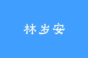 林岁安