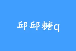 邱邱糖q