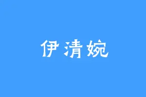 伊清婉
