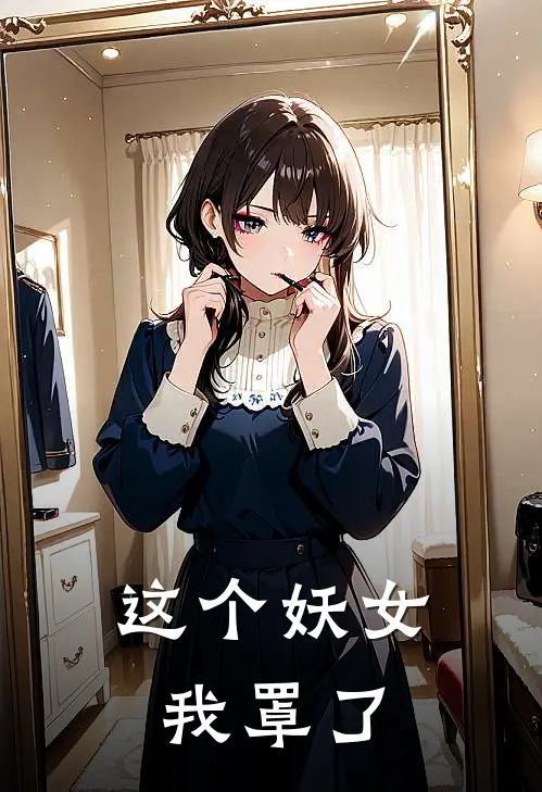 这个妖女我罩了叶寻盏石惊涛热门小说阅读_免费完结小说这个妖女我罩了叶寻盏石惊涛