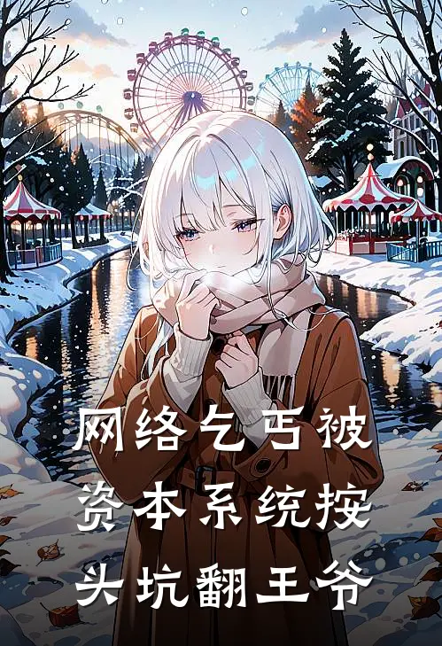 网络乞丐被资本系统按头坑翻王爷(沈熳裴烬)热门网络小说推荐_最新完结小说推荐网络乞丐被资本系统按头坑翻王爷沈熳裴烬