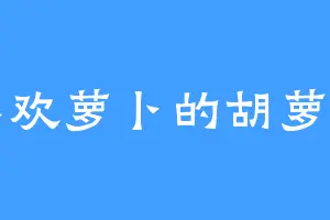 喜欢萝卜的胡萝卜