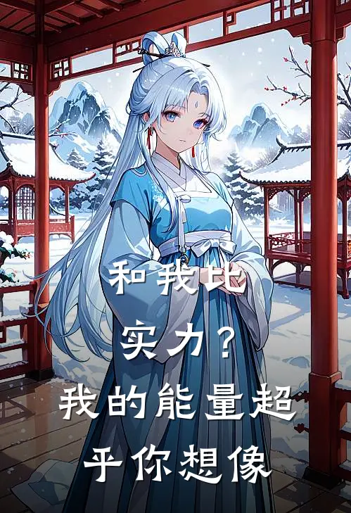 《和我比实力？我的能量超乎你想像》王傲天林陌完结版阅读_王傲天林陌完结版在线阅读