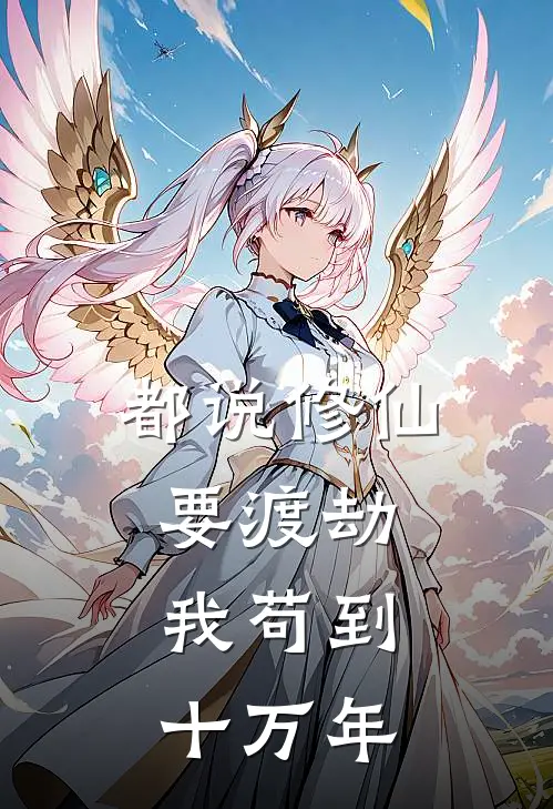 都说修仙要渡劫，我苟到十万年李二狗李二狗热门完本小说_最新章节列表都说修仙要渡劫，我苟到十万年(李二狗李二狗)