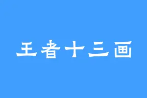 王者十三画