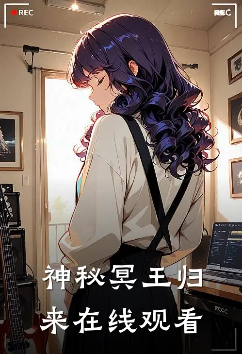 神秘冥王归来在线观看