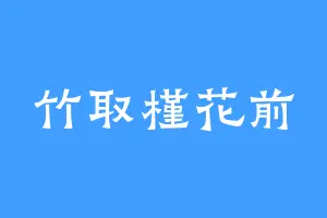 竹取槿花前
