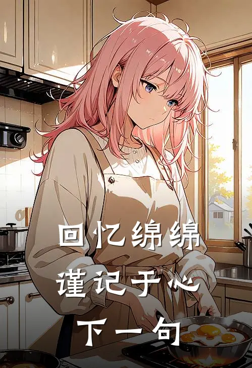 回忆绵绵,谨记于心下一句