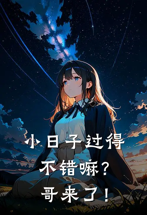 小日子过得不错嘛？哥来了！