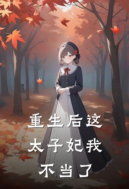 卢望舒萧承乾(重生后这太子妃我不当了)最新章节免费在线阅读_(卢望舒萧承乾)完结版在线阅读