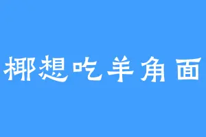 小椰想吃羊角面包