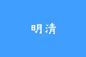 明清