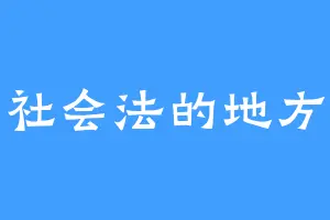 社会法的地方