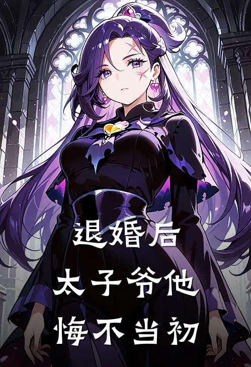 退婚后，太子爷他悔不当初